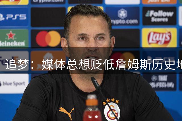 追梦：媒体总想贬低詹姆斯历史地位 这影响了勇士得到他的可能